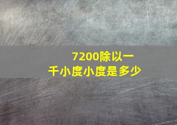 7200除以一千小度小度是多少