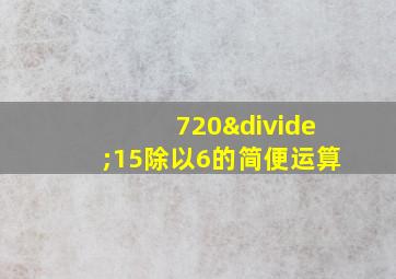 720÷15除以6的简便运算