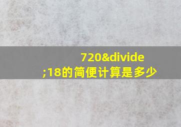 720÷18的简便计算是多少