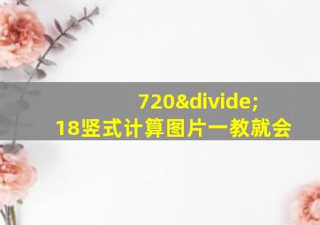 720÷18竖式计算图片一教就会