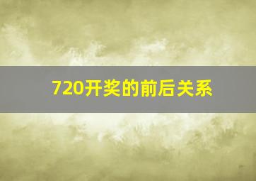 720开奖的前后关系