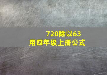 720除以63用四年级上册公式