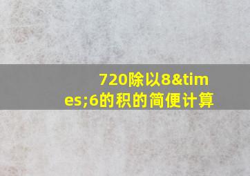 720除以8×6的积的简便计算