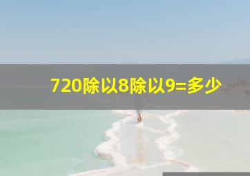 720除以8除以9=多少