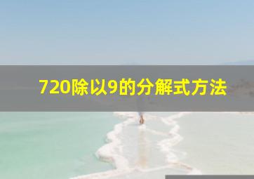 720除以9的分解式方法