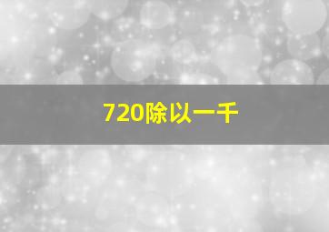 720除以一千