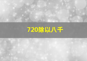 720除以八千