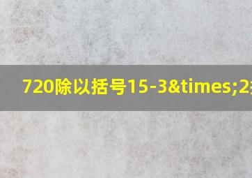 720除以括号15-3×2括号