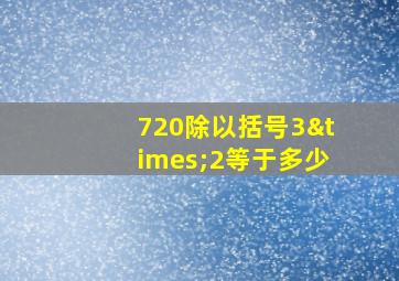 720除以括号3×2等于多少