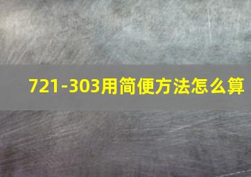 721-303用简便方法怎么算