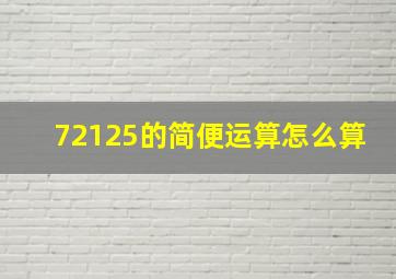 72125的简便运算怎么算