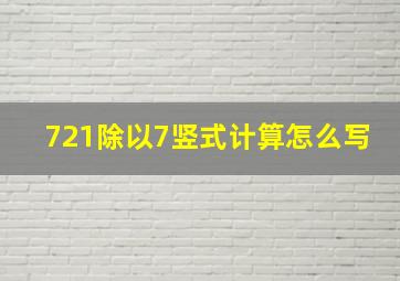 721除以7竖式计算怎么写