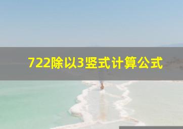 722除以3竖式计算公式