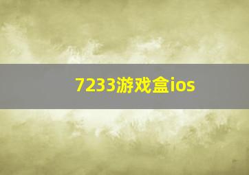 7233游戏盒ios