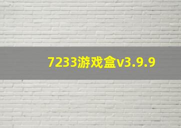 7233游戏盒v3.9.9