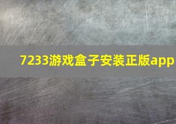 7233游戏盒子安装正版app