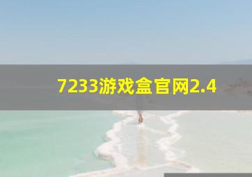 7233游戏盒官网2.4