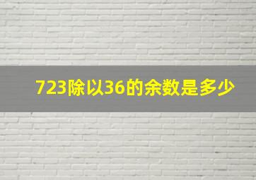 723除以36的余数是多少