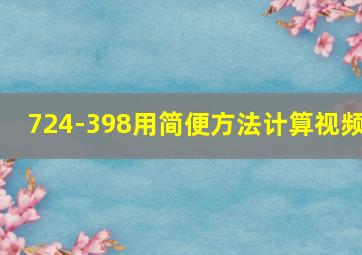 724-398用简便方法计算视频