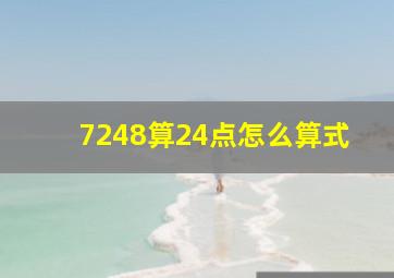 7248算24点怎么算式