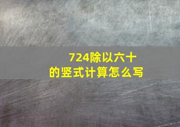 724除以六十的竖式计算怎么写