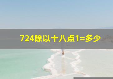 724除以十八点1=多少