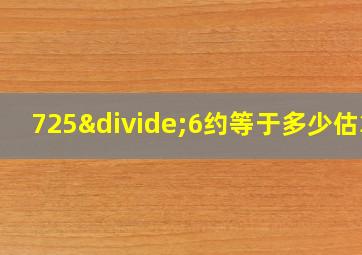 725÷6约等于多少估算