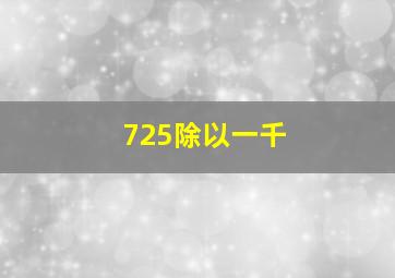 725除以一千