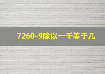 7260-9除以一千等于几