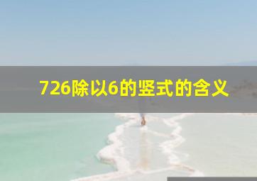 726除以6的竖式的含义