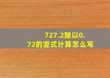 727.2除以0.72的竖式计算怎么写