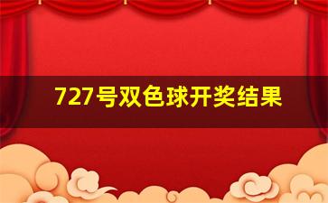 727号双色球开奖结果