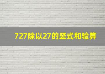 727除以27的竖式和验算