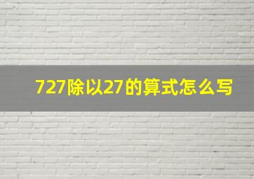 727除以27的算式怎么写