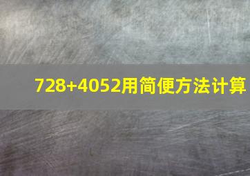 728+4052用简便方法计算