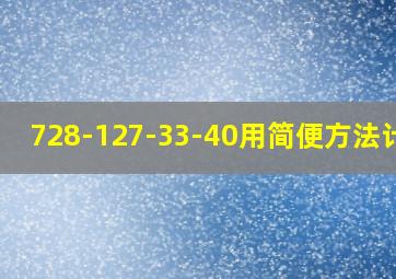 728-127-33-40用简便方法计算