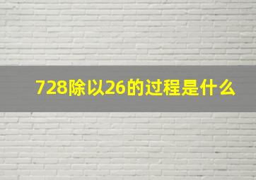 728除以26的过程是什么