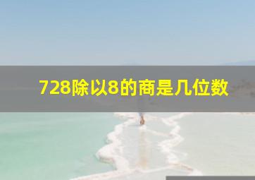 728除以8的商是几位数