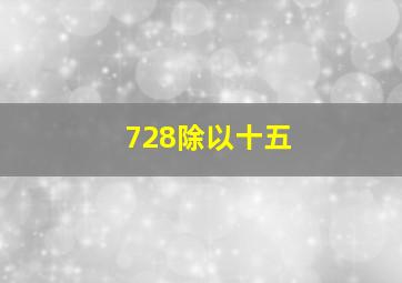 728除以十五