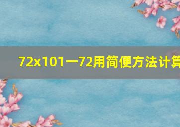 72x101一72用简便方法计算