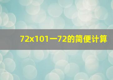 72x101一72的简便计算