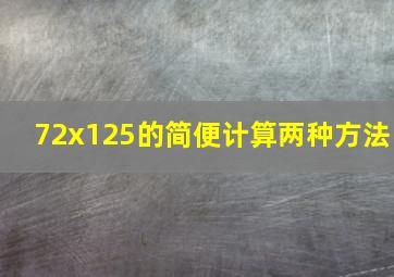 72x125的简便计算两种方法