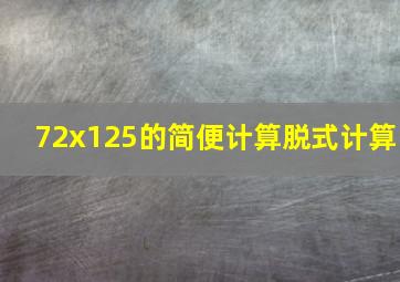 72x125的简便计算脱式计算