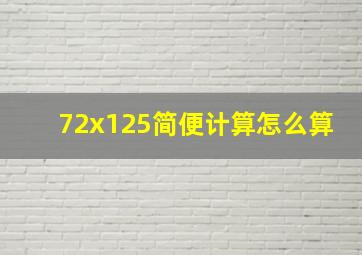 72x125简便计算怎么算