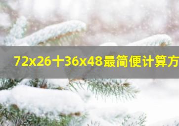 72x26十36x48最简便计算方法