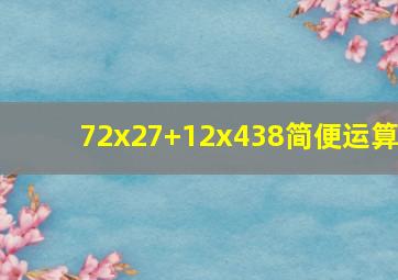 72x27+12x438简便运算