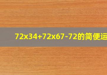 72x34+72x67-72的简便运算