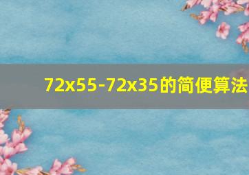 72x55-72x35的简便算法