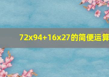 72x94+16x27的简便运算