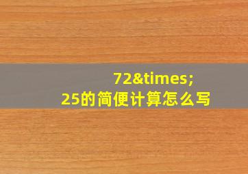 72×25的简便计算怎么写